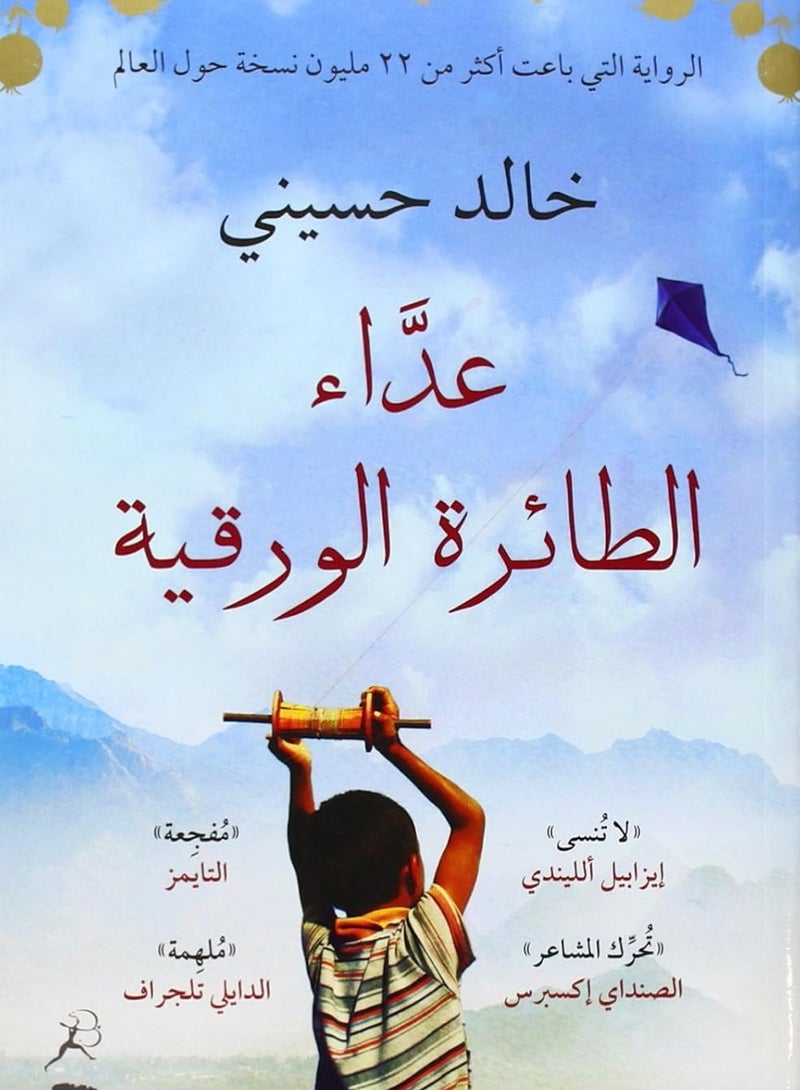 عداء الطائرة الورقية